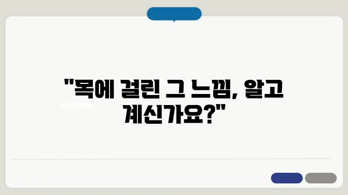목에 뭐가 걸린느낌 이물감 원인