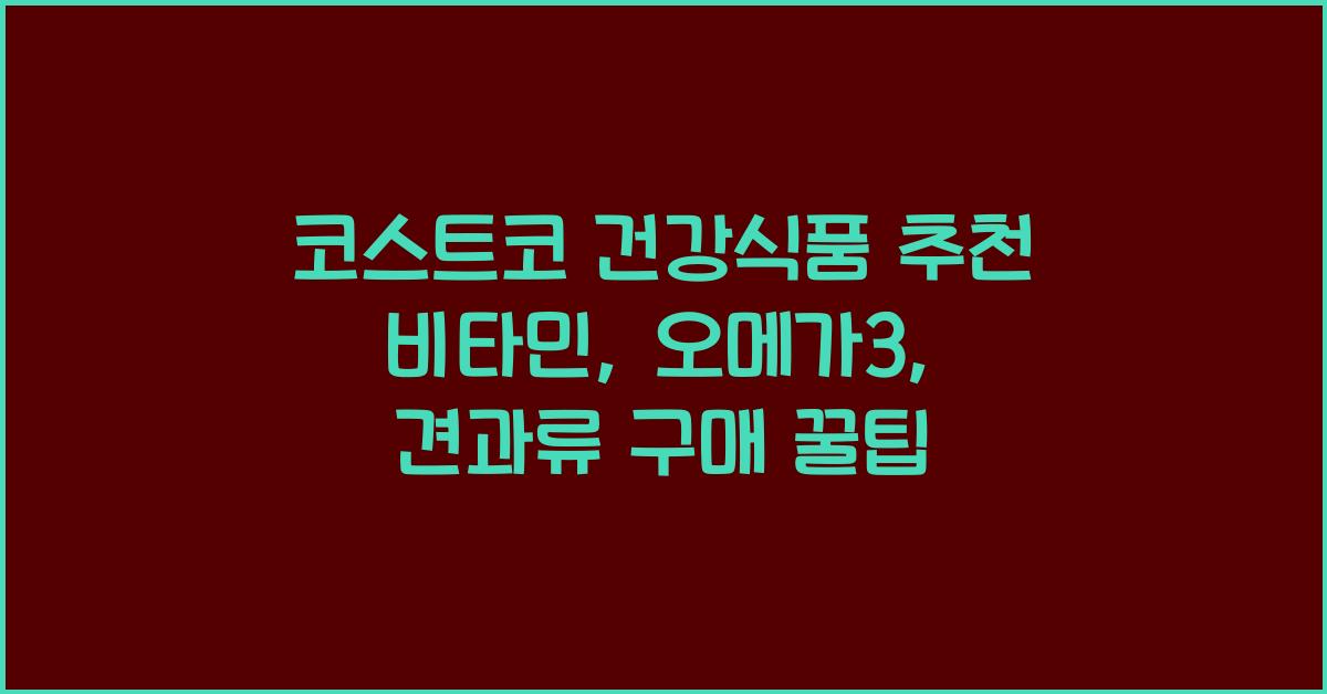 코스트코 건강식품