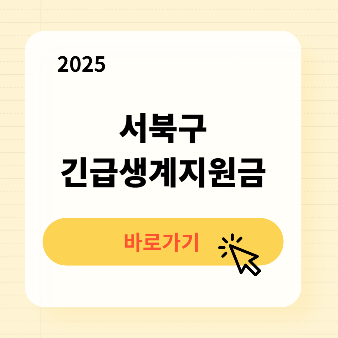 서북구 긴급복지생계지원금 신청방법 사용처