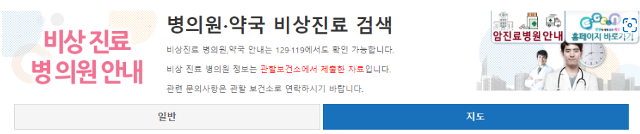 비상 진료 병의원 안내