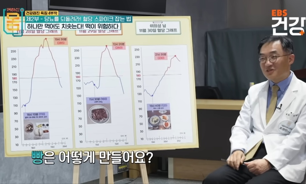 EBS-명의-혈당-내분비내과-이은정-교수-오르락내리락-당신의혈당