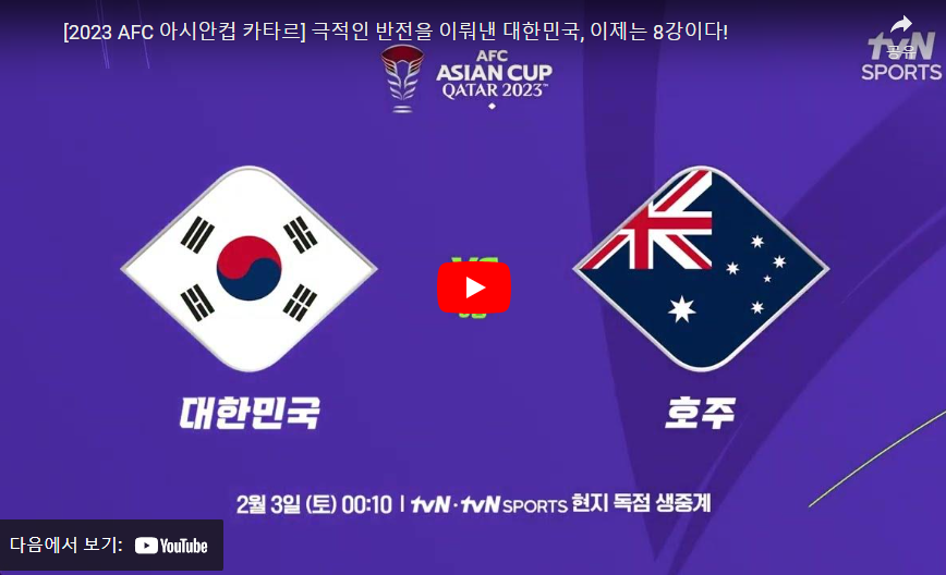 아시안컵-8강전-중계-이미지