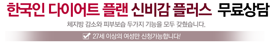 신비감플러스 다이어트에 대한 궁금증, 여기서 풀어드릴게요!