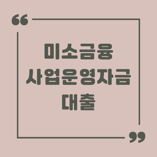 미소금융 사업운영자금 대출