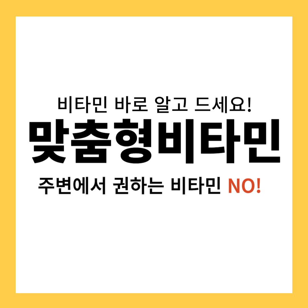 맞춤형 비타민