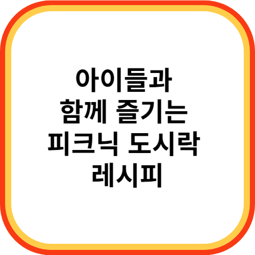 아이들과 함께 즐기는 피크닉 도시락 레시피 🍱🌸