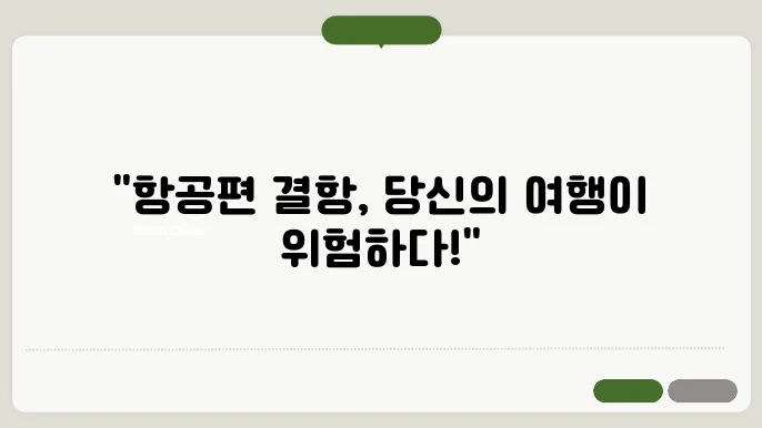 공항 결항정보