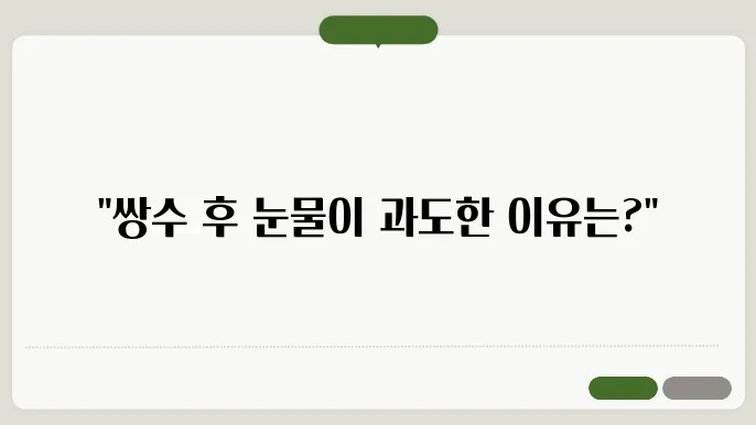 쌍수하고 눈물샘이 붓는 이유 알아보기