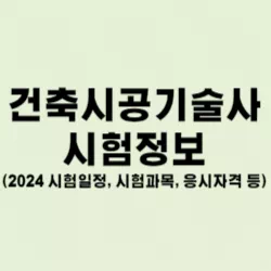 건축시공기술사 썸네일