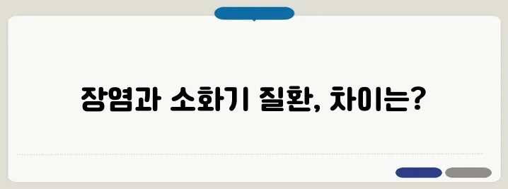 배가 살살 아픈 이유 단순 장염 vs 소화기 질환