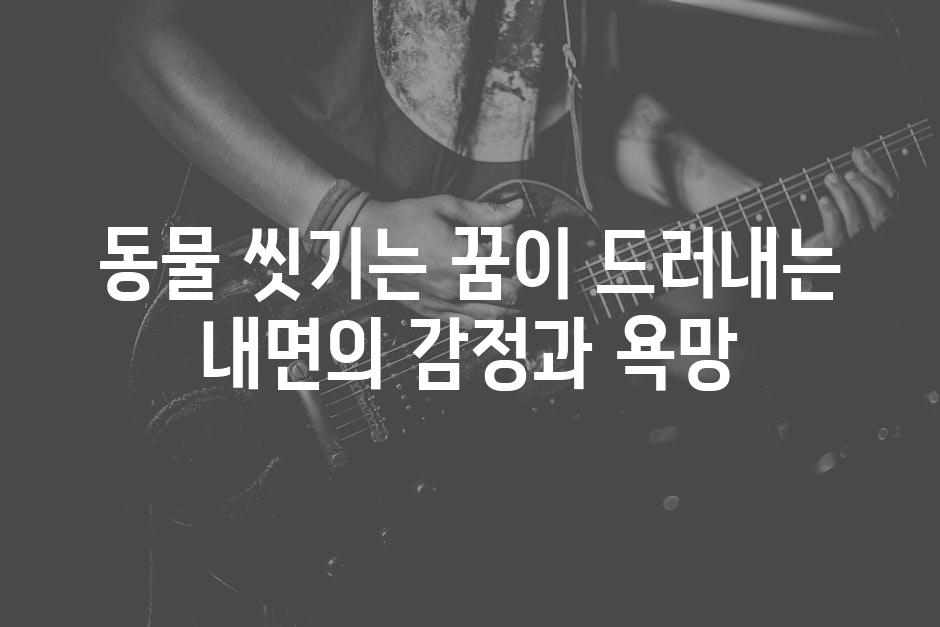 동물 씻기는 꿈이 드러내는 내면의 감정과 욕망