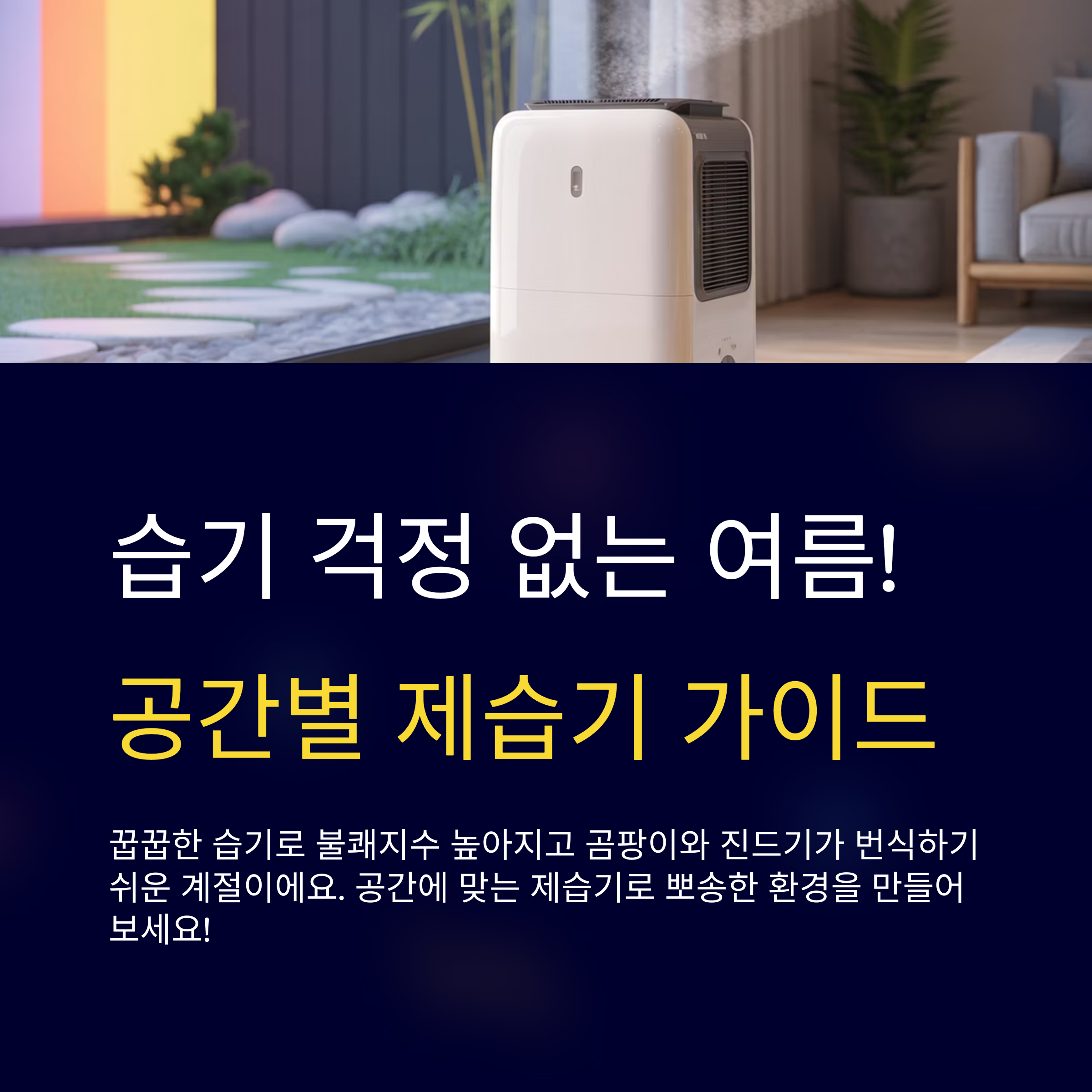 공간별 제습기 추천