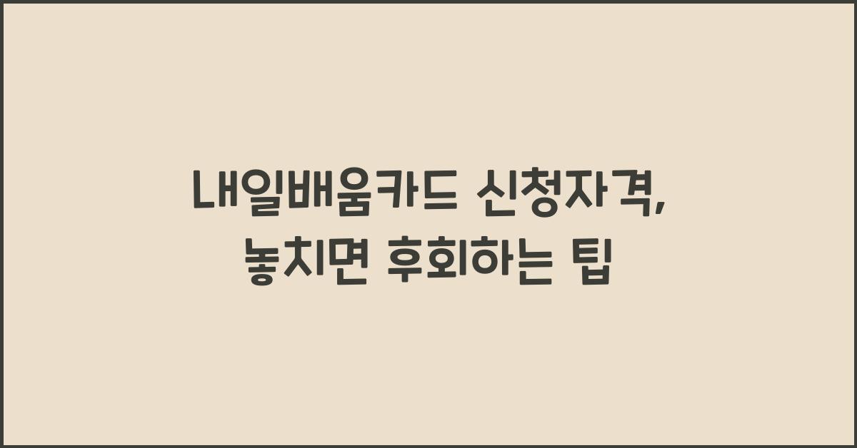 내일배움카드 신청자격