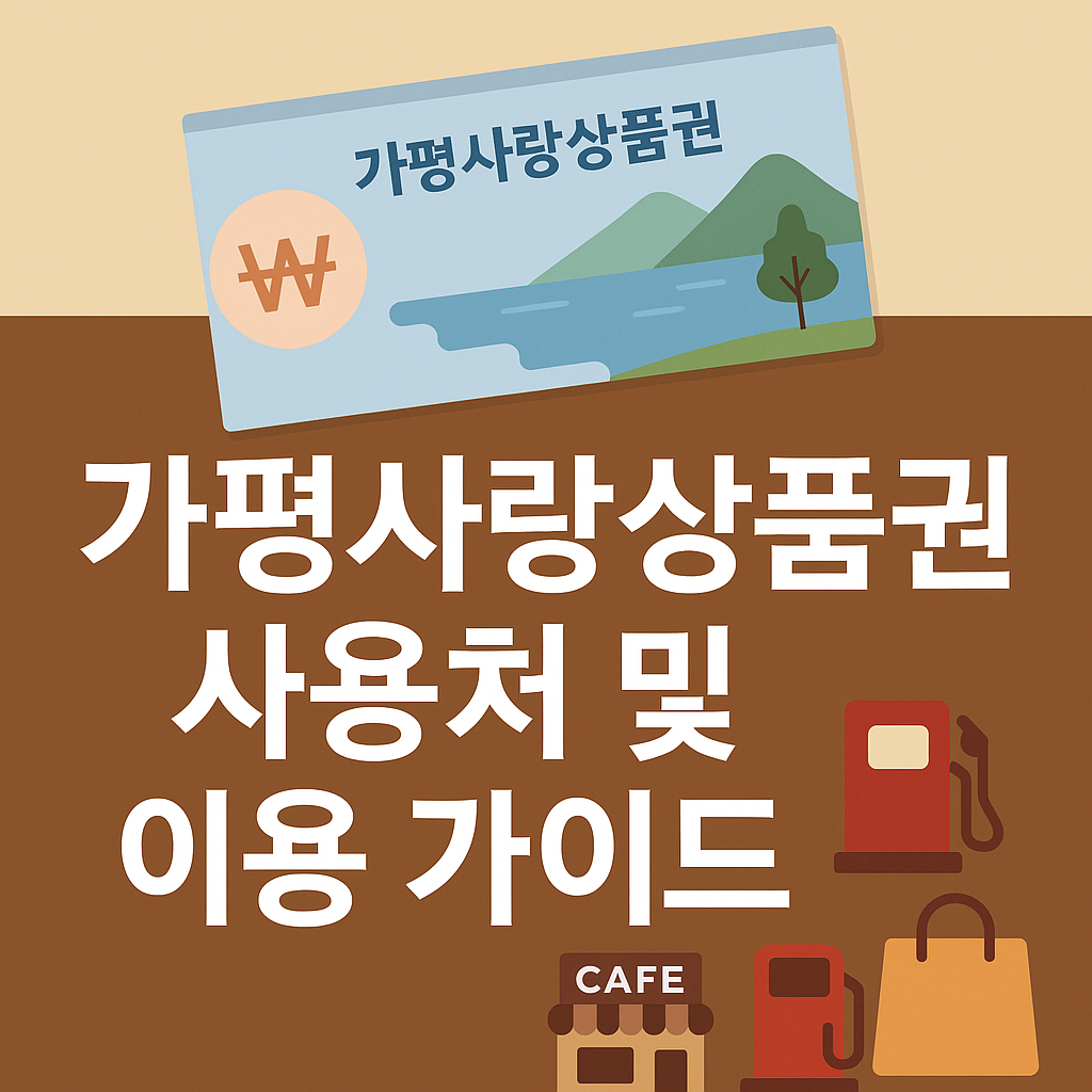 가평사랑상품권 관련 사진
