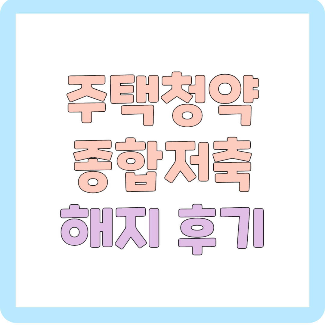 주택청약종합저축 해지 후기 / 적금보다 유리한 금리 / 하나은행 대표사진