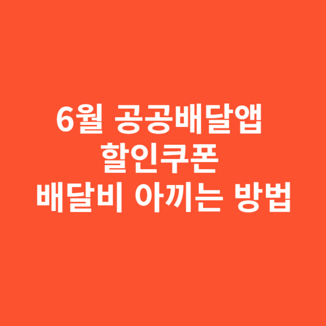 6월 공공배달앱 할인쿠폰으로 배달비 아끼는 방법
