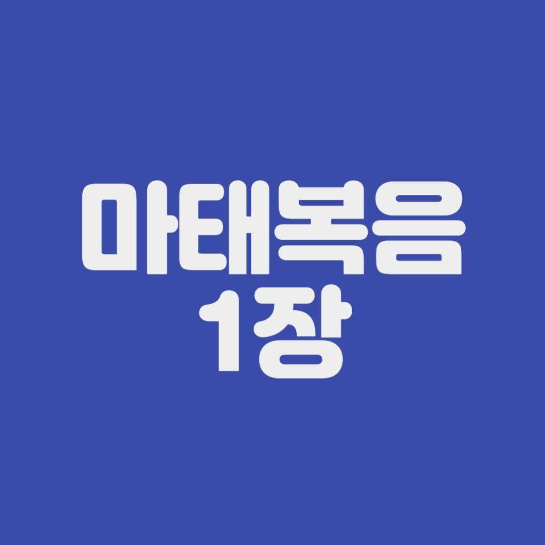 마태복음 1장
