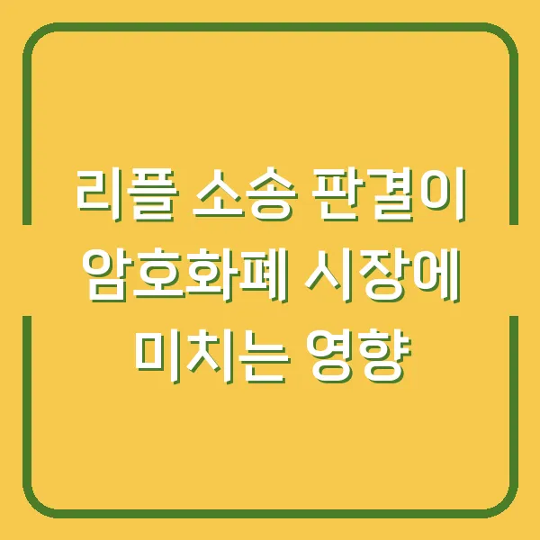 리플 소송 판결이 암호화폐 시장에 미치는 영향
