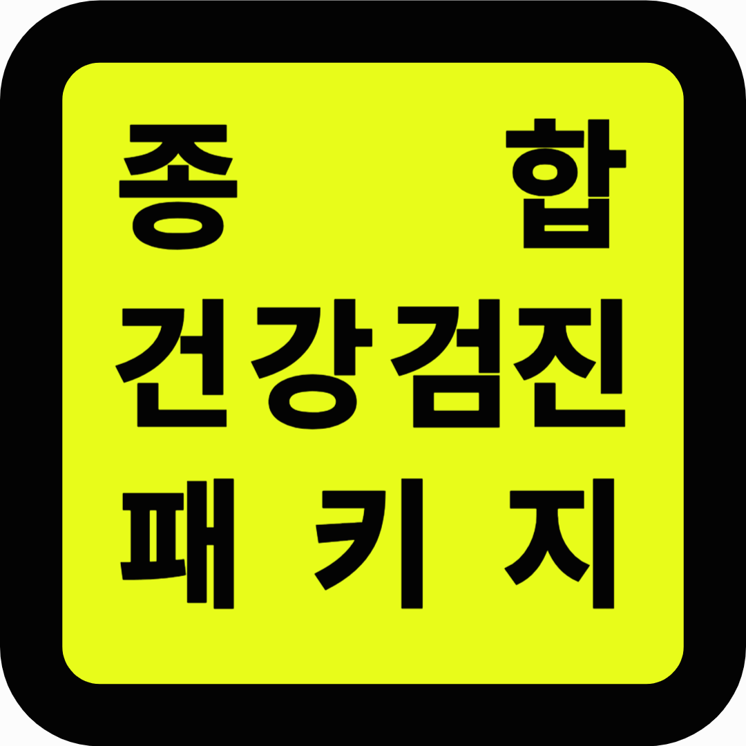 종합 건강검진 패키지 총정리