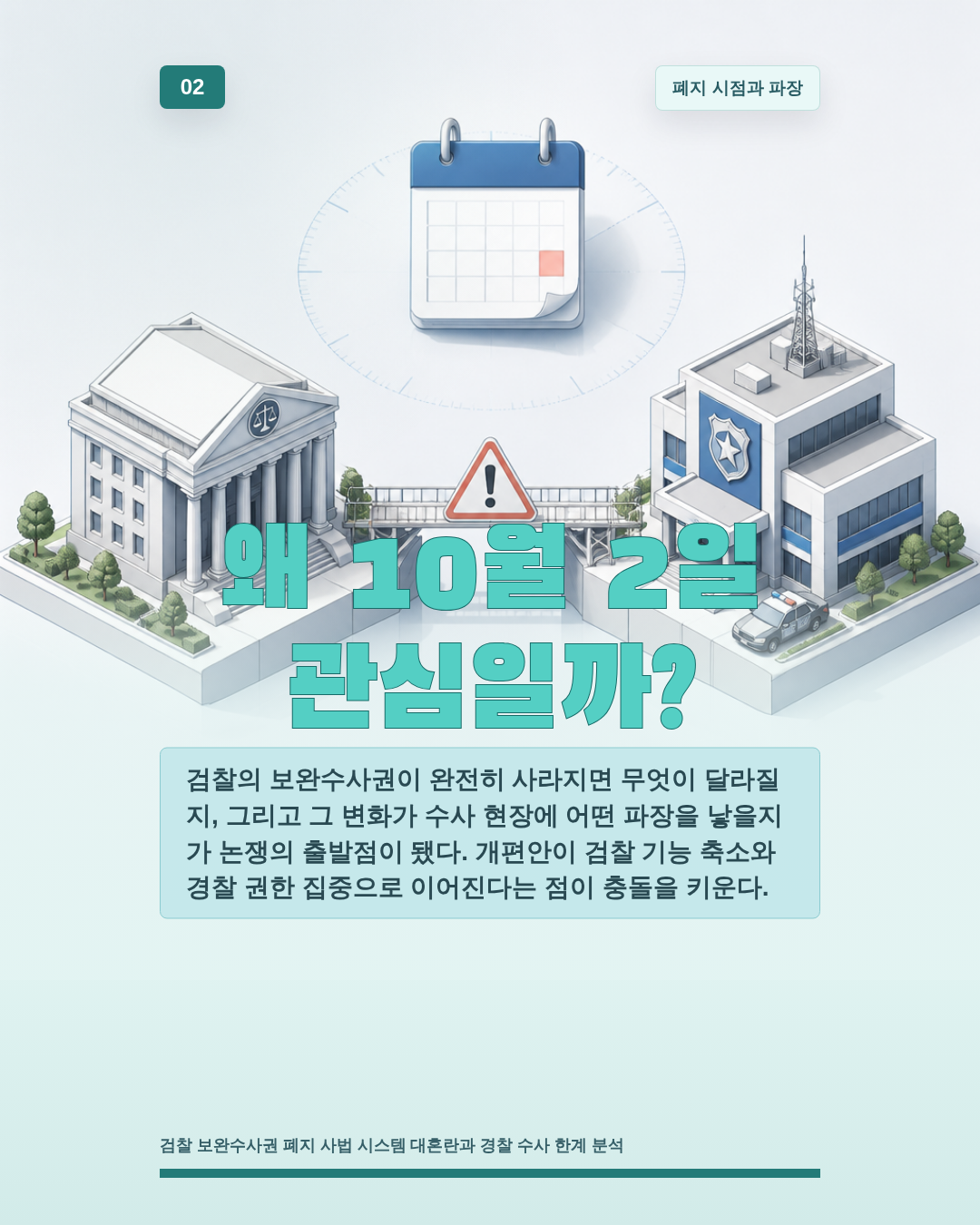 왜 10월 2일 관심일까?