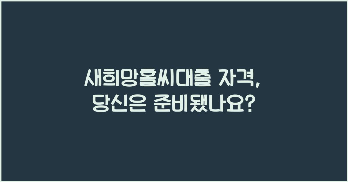 새희망홀씨대출 자격