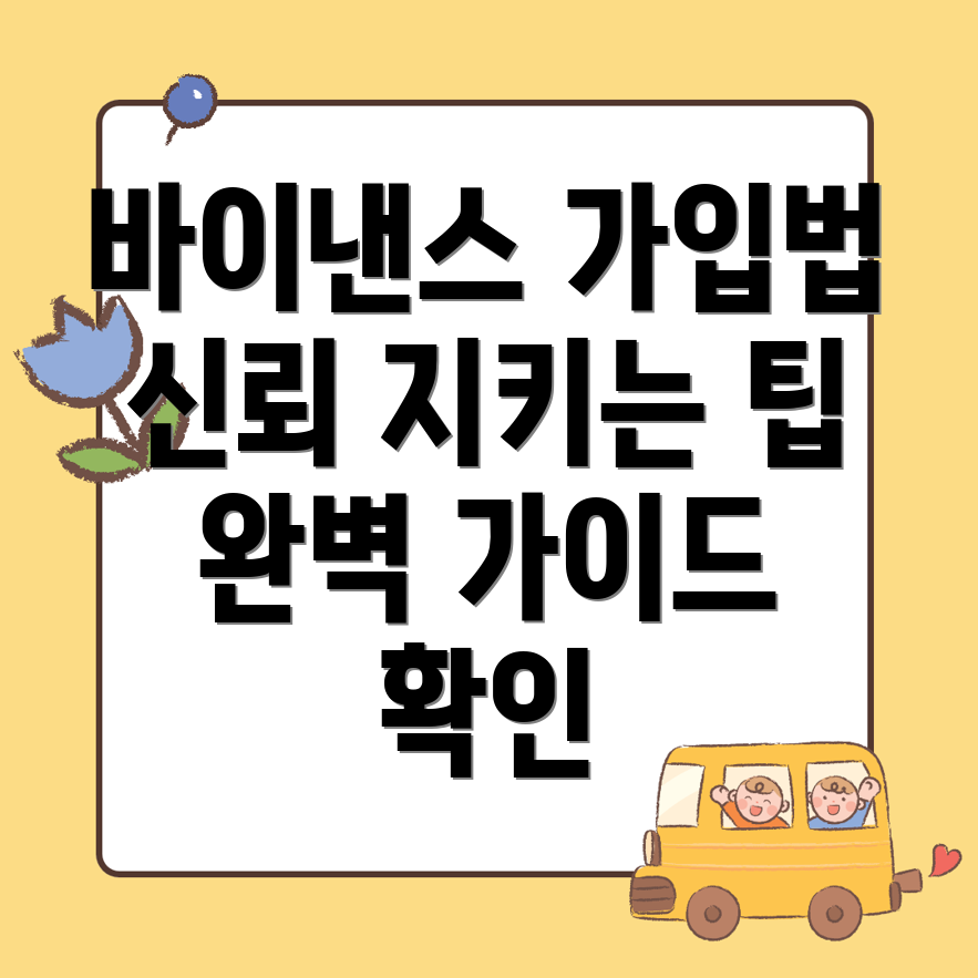 바이낸스 가입 방법