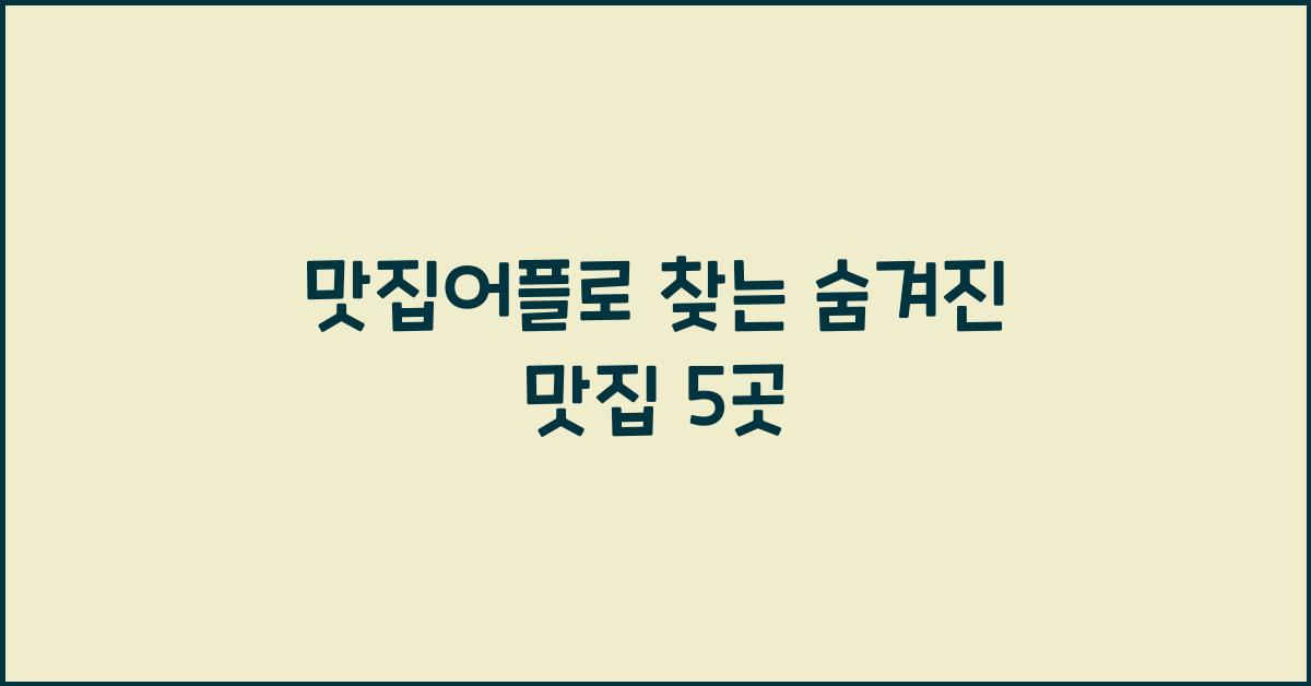 맛집어플