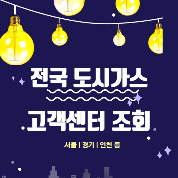 도시가스 고객센터