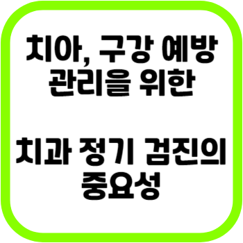 치아&#44; 구강 예방 관리을 위한 치과 정기 검진의 중요성
