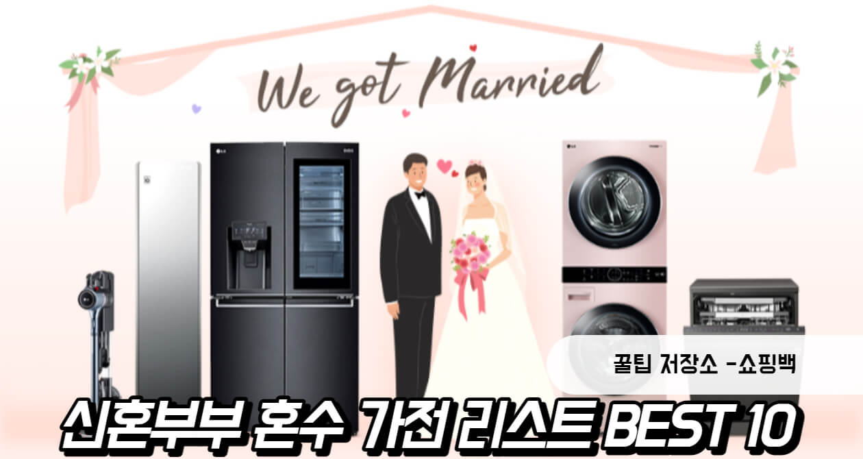 신혼 혼수 가전 리스트 추천 BEST10