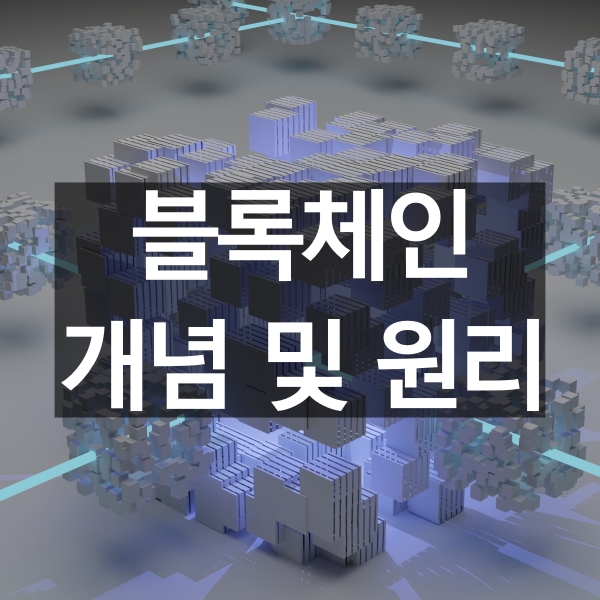 블록체인 개념 및 원리
