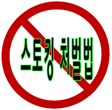 스토킹 처벌법