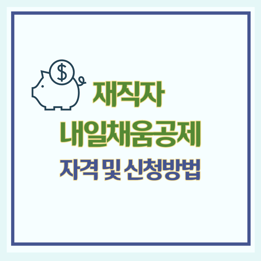 재직자 내일채움공제