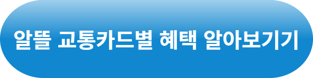 알뜰교통카드