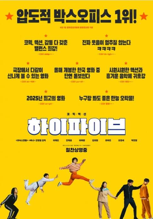 &amp;#39;하이파이브&amp;#39; 영화 정보 등장인물 쿠키내용 예매