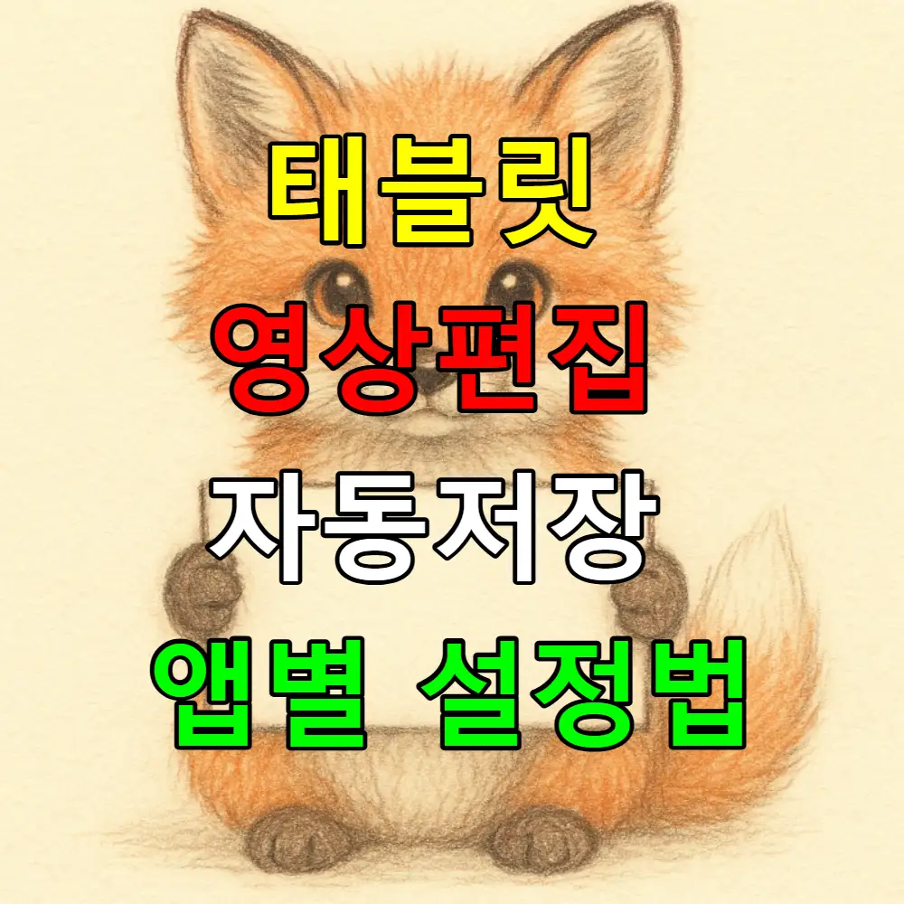 태블릿 영상편집 자동저장 어떻게? 앱별 완벽 설정법