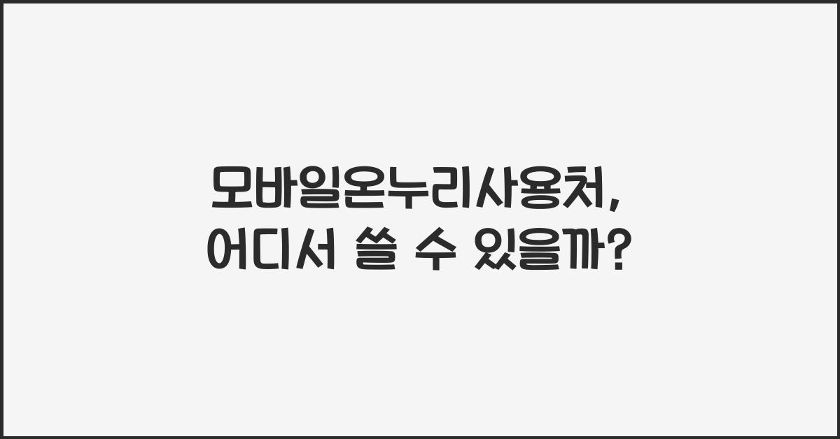 모바일온누리사용처