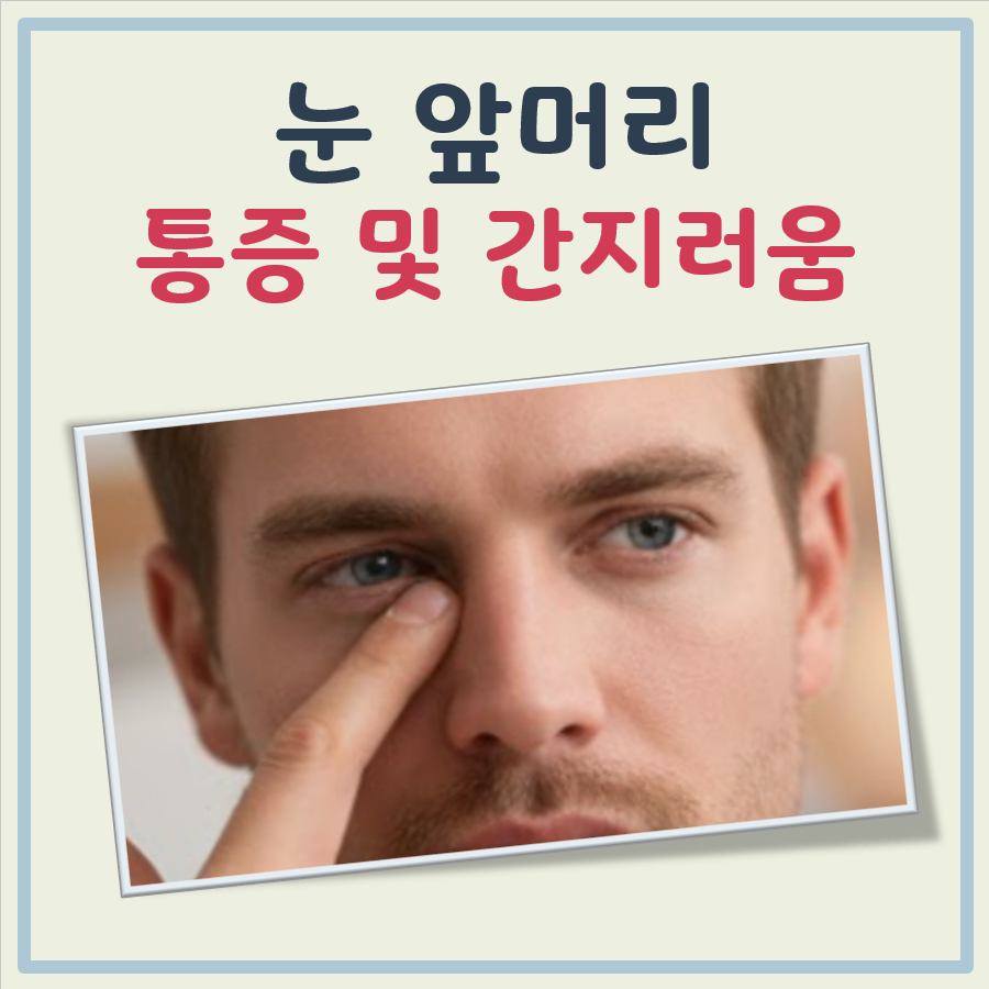 눈 앞머리 통증 및 간지러움 대표 이미지