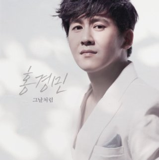 홍경민 노래 모음