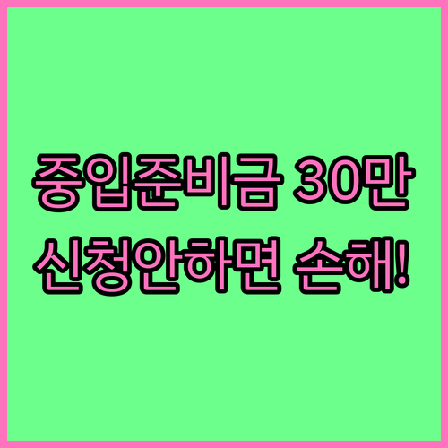 서울시 중학교 입학준비금 30만원 혜..