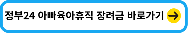 아빠육아휴직 장려금 신청