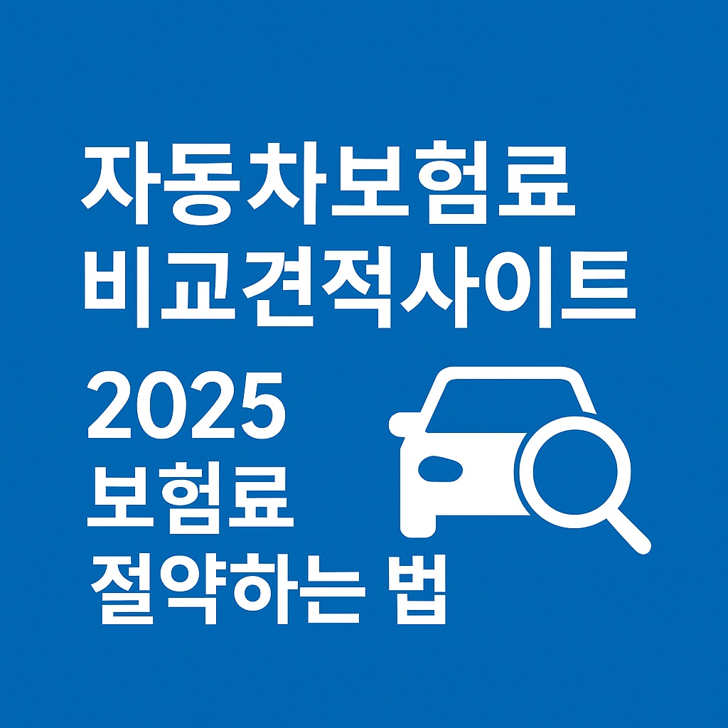 자동차보험료 비교견적사이트 - 2025 보험료 절약하는법