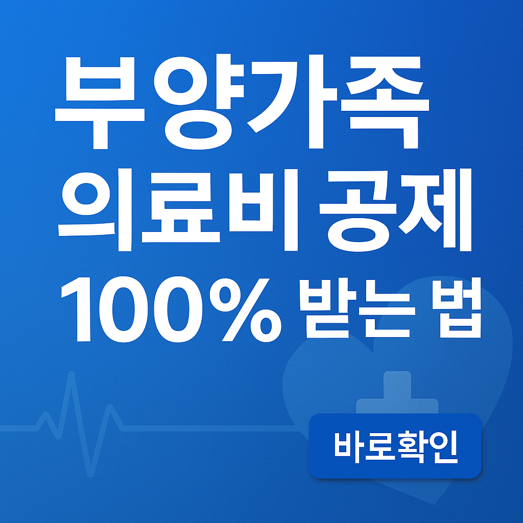 부양가족 의료비 공제 100% 받는 법