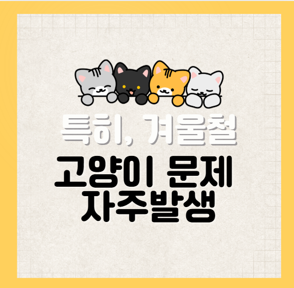 엔진룸 고양이 사고의 심각성