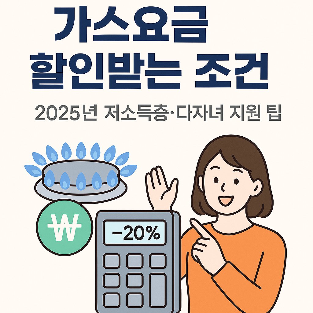 가스요금 할인 대상과 조건 정리 썸네일