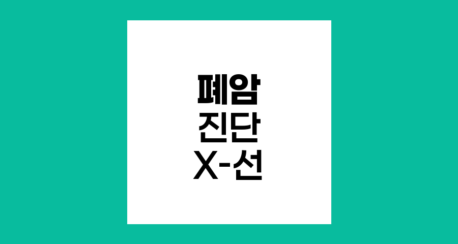 폐암 진단의 첫걸음, 흉부 X-선 검사
