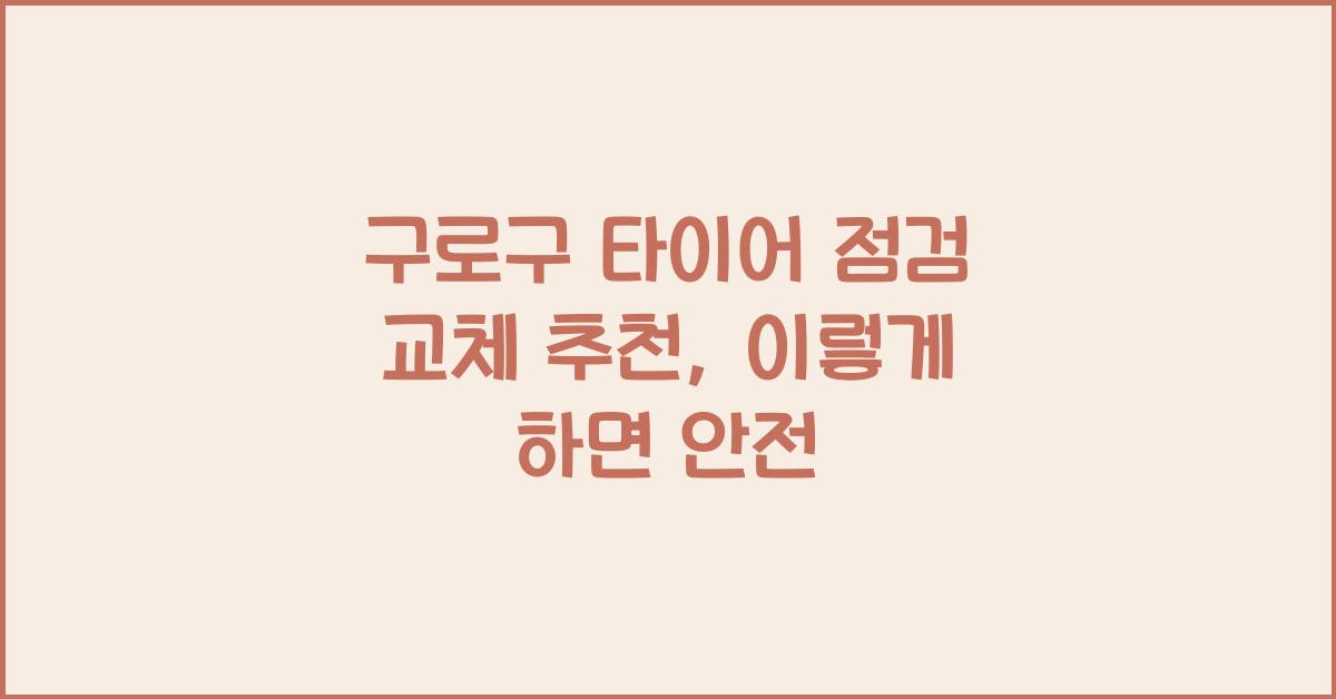 구로구 타이어 점검 교체 추천