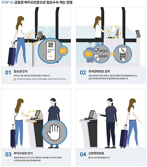 공항내 바이오 등록 절차 안내