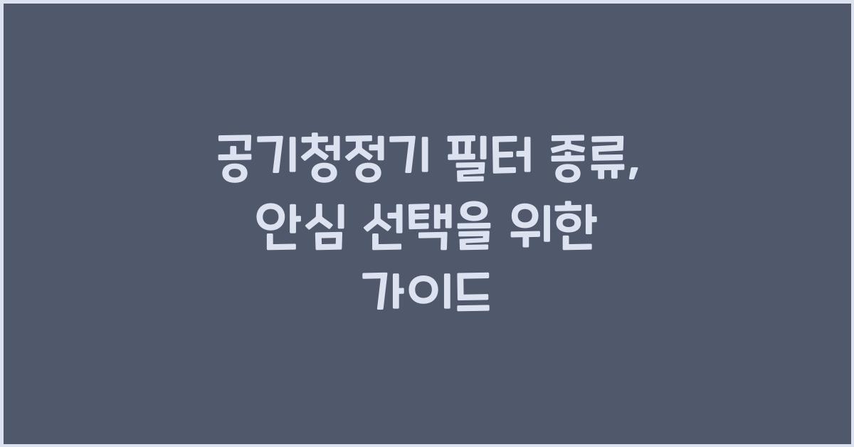 공기청정기 필터 종류