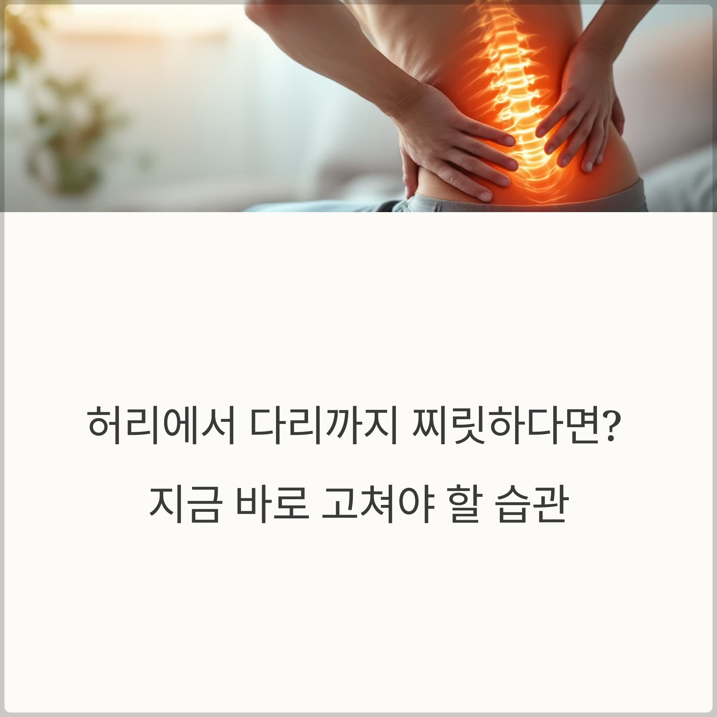 허리통증과 다리저림, 자세와 습관으로 바꿔야 할 것들